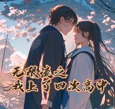 无限流之我上了四次高中 cover