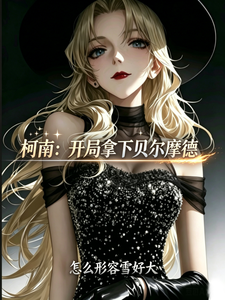 柯南：开局拿下贝尔摩德 cover