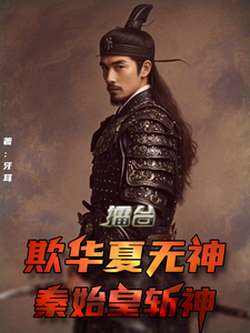 擂台:欺华夏无神,秦始皇斩神 cover