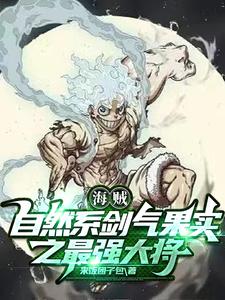 海贼：自然系剑气果实之最强大将 cover