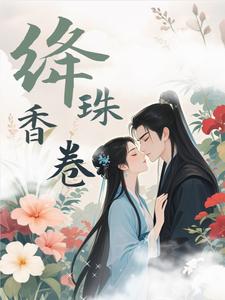 绛珠香卷 cover