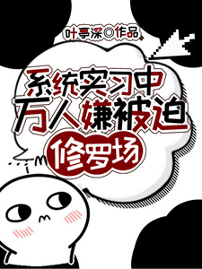 系统实习中，万人嫌被迫修罗场 cover