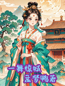 一舞惊城 cover