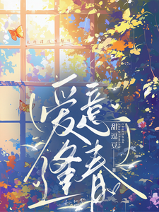 爱意逢春 cover