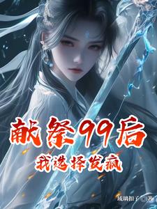 献祭99后，我选择发疯 cover