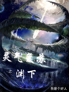 灵气复苏之渊下 cover