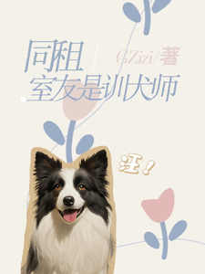 同租室友是训犬师 cover