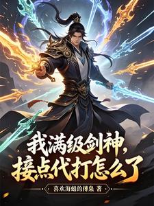 我满级剑神,接点代打怎么了 cover
