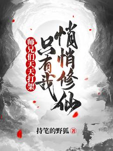 师兄们天天打架，只有我悄悄修仙 cover