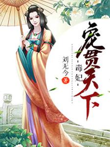 毒妃宠贯天下 cover