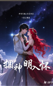 伊莱克斯:拥神明入怀 cover