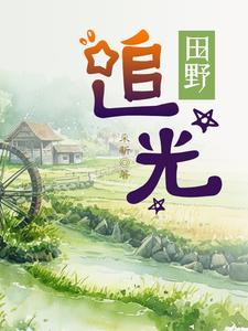 田野追光 cover