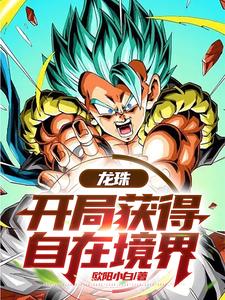 龙珠:开局获得自在境界 cover