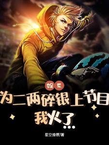 娱乐:为二两碎银上节目,我火了 cover