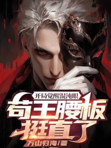 开局觉醒混沌眼，苟王腰板挺直了 cover
