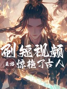 刷短视频直播，惊艳了古人！ cover