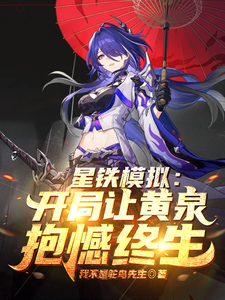 星铁模拟：开局让黄泉抱憾终身 cover