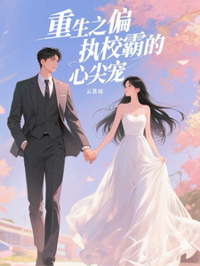 重生之偏执校霸的心尖宠 cover