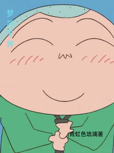 梦寻千界 cover