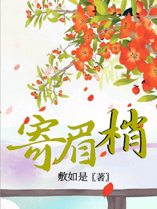 寄眉梢 cover
