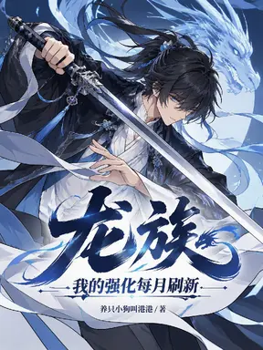 龙族:我的强化每月刷新