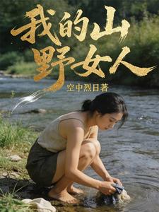 我的山野女人 cover