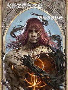 火影之勇气之证 cover