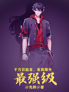 千万异能者,看我蹿升最强级! cover