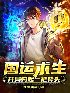 【国运求生】开局钓起一把斧头 cover