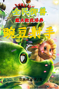 全民御兽:戴夫教我培养豌豆射手 cover