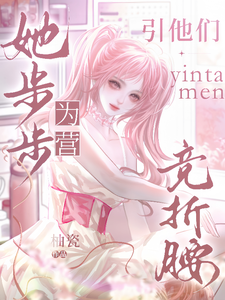她步步为营，引他们竞折腰 cover