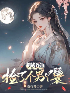 大小姐捡了个男丫鬟 cover