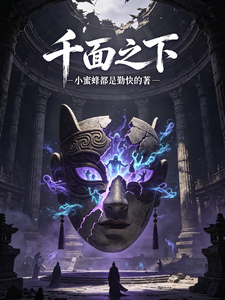 千面之下 cover