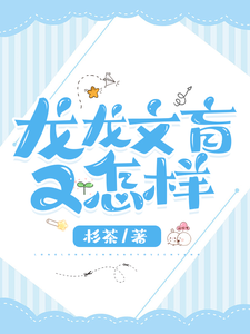龙龙文盲又怎样 cover