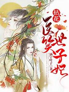 拈花医笑世子妃 cover