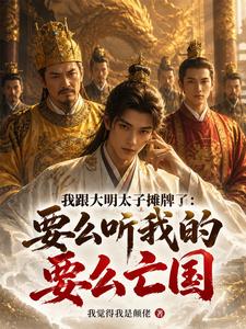 I Came Clean With the Crown Prince of the Great Ming: Either You Listen to Me… cover