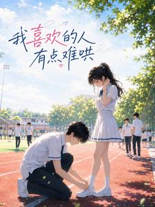 我喜欢的人有点难哄 cover