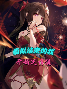 崩铁：模拟结束的我，开始还情债 cover