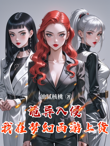诡异入侵我在梦幻西游上货 cover