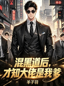 混黑后，才知大佬是我爹 cover