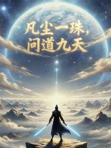 One Pearl in Mortal Dust, Asking the Dao of the Nine Heavens cover