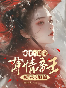 她棺木被撬，薄情帝王疯哭求原谅 cover