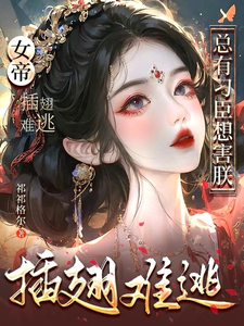 女帝插翅难逃，总有刁臣想害朕 cover