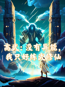 高武:没有异能,我只好练武修仙 cover