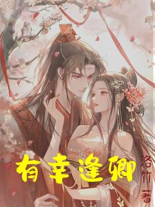 有幸逢卿 cover