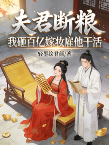 夫君断粮？我砸百亿嫁妆雇他干活 cover