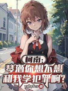 柯南：琴酒你想不想和我学犯罪啊 cover