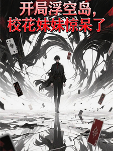 开局浮空岛，校花妹妹惊呆了 cover