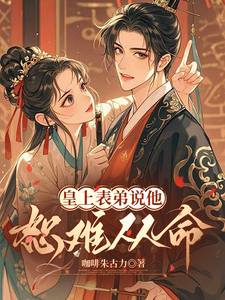 皇上表弟说他恕难从命 cover