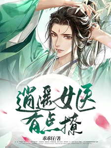 逍遥女医有点撩 cover